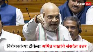Amit Shah on Operation Sindoor : भारतीय सैन्य चांगल्या स्थितीत असतानाही पाकिस्तानशी युद्ध अचानक का थांबवलं? विरोधकांच्या टीकेला अमित शाहांचे संसदेत उत्तर; म्हणाले, युद्धाचे अनेक...