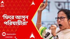 Mamata Banerjee : NRC-র নামে BJP-কমিশন আঁতাঁতের অভিযোগ, পরিযায়ীদের ঘরে ফেরার ডাক মুখ্যমন্ত্রীর