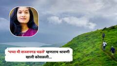 'पप्पा मी सज्जनगड चढले..'म्हणताच तरुणी कोसळली, सहलीला जाण्याचा हट्ट ठरला जीवघेणा