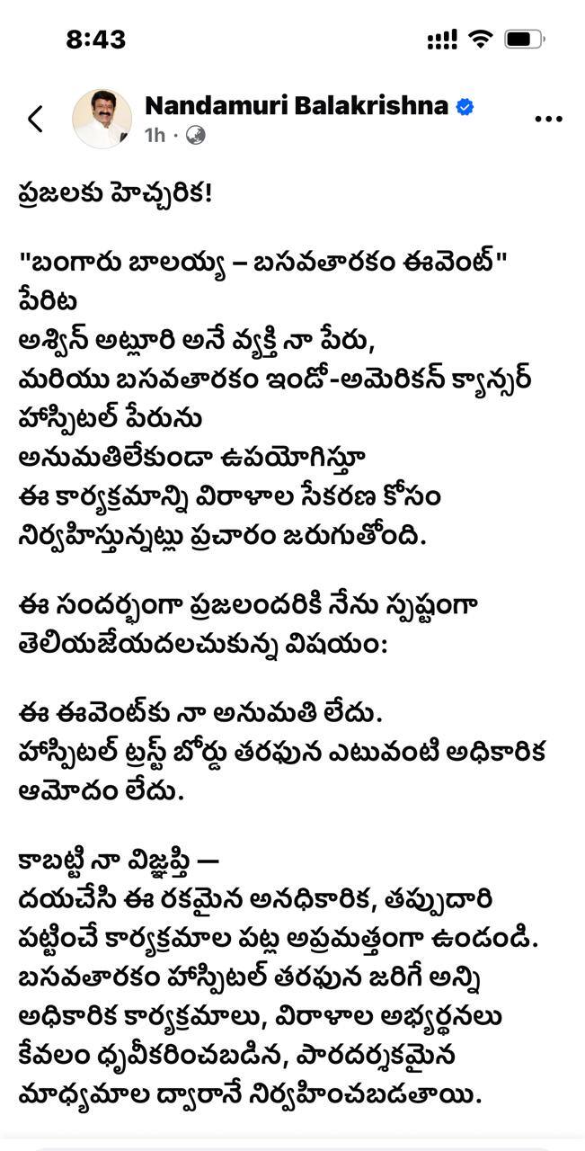 Nandamuri Balakrishna warning: బాలకృష్ణ పేరుతోనే మోసం చేస్తారా .. ఎంత ధైర్యం?