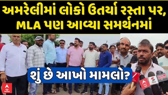 Amreli Protest : અમરેલીમાં લોકો ઉતર્યા રસ્તા પર, MLA આવ્યા સમર્થનમાં, શું છે મામલો?