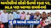 Amreli Protest : અમરેલીમાં લોકો ઉતર્યા રસ્તા પર, MLA આવ્યા સમર્થનમાં, શું છે મામલો?
