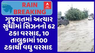 Gujarat Rain Data : ગુજરાતમાં અત્યાર સુધીમાં સિઝનનો 62 ટકા વરસાદ, 10 તાલુકામાં 100 ટકાથી વધુ વરસાદ