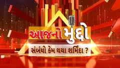 AAJ No Muddo: આજનો મુદ્દો : સંબંધો કેમ થયા શર્મિદા?