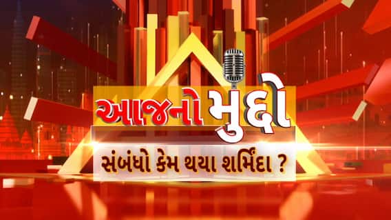 AAJ No Muddo: આજનો મુદ્દો : સંબંધો કેમ થયા શર્મિદા?