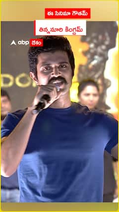 ఈ సినిమా గౌతమ్ తిన్ననూరి కింగ్డమ్