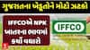 Gujarat Farmer News: ગુજરાતના ખેડૂતોને મોટો ઝટકો, IFFCOએ NPK ખાતરના ભાવમાં કર્યો વધારો