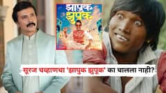 Milind Gawali On Suraj Chavan Zapuk Zupuk Movie: सूरज चव्हाणचा 'झापुक झुपूक' का चालला नाही? सिनेमात महत्त्वाची भूमिका साकारणारे मिलिंद गवळी म्हणाले...