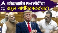 Video: 9 मे रोजी अमेरिकेच्या उपराष्ट्रपतींचा फोन आला, पण...; ट्रम्पच्या मध्यस्थीबाबत PM मोदींचं लोकसभेत उत्तर