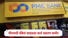 पीएमसी बँकेचं वादग्रस्त कर्ज प्रकरण : 87 कोटींची मंजुरी, 0 रुपये वितरित,  तरीही 150 कोटी रुपयांच्या थकबाकीचं नवं प्रकरण समोर