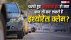 चलते-चलते अचानक बंद हो गई कार, क्या इंश्योरेंस में कर सकते हैं क्लेम?