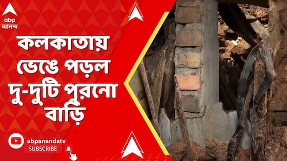 জানবাজারে ভাঙল বিপজ্জনক বাড়ির একাংশ। নারকেলডাঙাতেও ভেঙে পড়ল পরিত্যক্ত বাড়ি