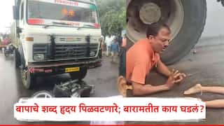 Pune Baramati Accident: अपघातात बापाचं पोटापासून खाली काहीच शिल्लक राहिलं नाही; तरीही मुलींसाठी दोन हातावर जोर देऊन म्हणाला...