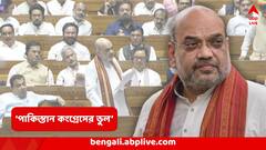 'সন্ত্রাসবাদের শিকড় পাকিস্তান আর পাকিস্তান কংগ্রেসের ভুল' সংসদে কংগ্রেসকে তীব্র আক্রমণ শাহের