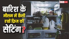 बारिश के मौसम में कैसी रखें फ्रिज की सेटिंग, जिससे खराब न हो खाने-पीने का सामान?