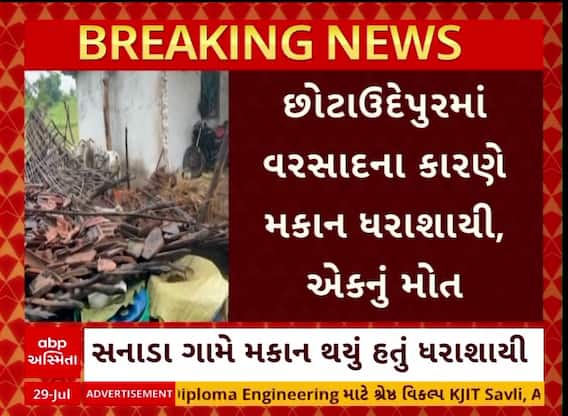 Chhota Udaipur Home Collapse : છોટાઉદેપુરમાં મકાન ધરાશાયી થતાં પતિનું મોત, પત્નીનો બચાવ
