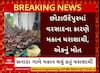 Chhota Udaipur Home Collapse : છોટાઉદેપુરમાં મકાન ધરાશાયી થતાં પતિનું મોત, પત્નીનો બચાવ