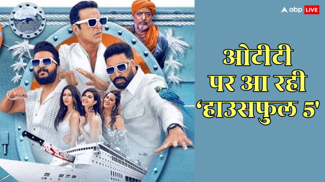 Housefull 5 OTT Release Date akshay kumar film to stream on prime video from this date Housefull 5 OTT Release Date: 'हाउसफुल 5' ओटीटी रिलीज के लिए तैयार, जानें कब और कहां होगी स्ट्रीम