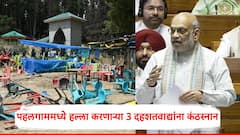 मोठी बातमी: पहलगाममध्ये हल्ला करणाऱ्या 3 दहशतवाद्यांना कंठस्नान; लोकसभेत अमित शाह यांची माहिती