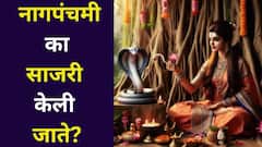 Nag Panchami 2025: नागपंचमी साजरी का केली जाते? आजच्या दिवसाचं महत्त्व, पुराणांतील उल्लेख, सर्व काही जाणून घ्या