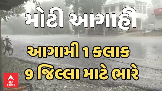 Gujarat Rain Forecast: આગામી 1 કલાક રાજ્યના 9 જિલ્લા માટે ભારે, જુઓ કયા કયા જિલ્લા માટે છે આગાહી?