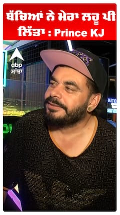 ਬੱਚਿਆਂ ਨੇ ਮੇਰਾ ਲਹੂ ਪੀ ਲਿੱਤਾ : Prince KJ