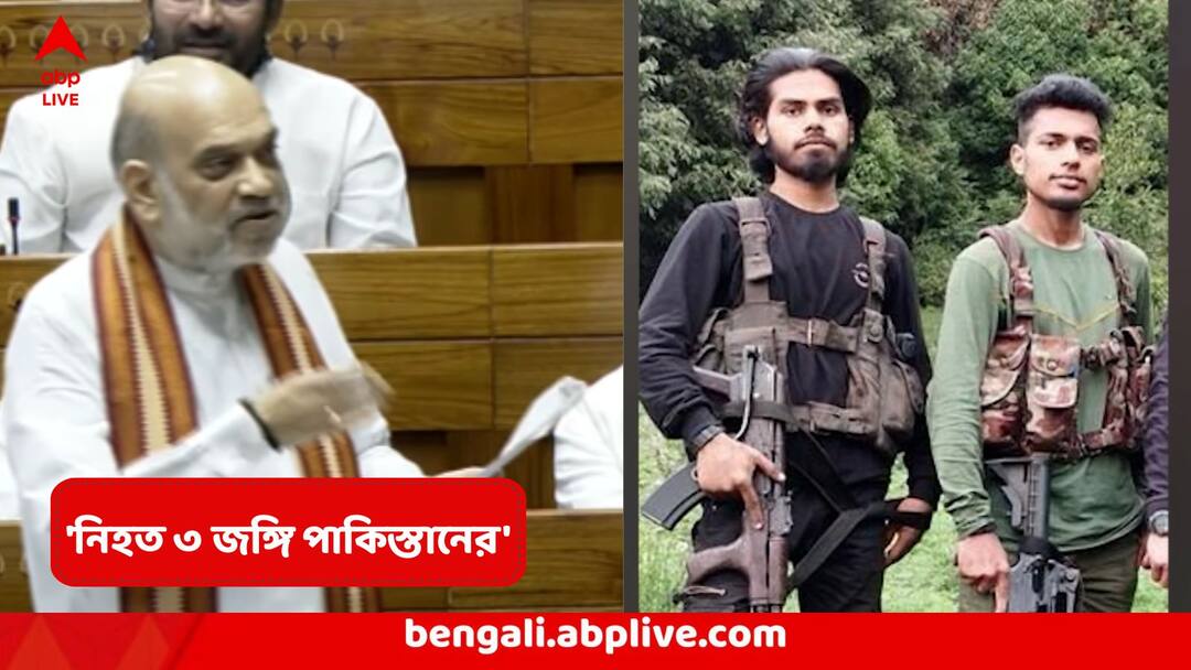 Amit Shah Pahalgam Terrorists says were from Pakistan proved by Voter IDs, chocolate wrappers Amit Shah : পহেলগাঁওয়ে হামলাকারী জঙ্গিরা পাকিস্তানেরই! প্রমাণ, অস্ত্র, ভোটার ID আর চকোলেটের প্যাকেট, সংসদে আর কী জানালেন শাহ?