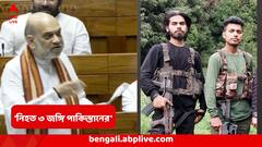 পহেলগাঁওয়ে হামলাকারী জঙ্গিরা পাকিস্তানেরই! প্রমাণ, অস্ত্র, ভোটার ID আর চকোলেটের প্যাকেট, সংসদে আর কী জানালেন শাহ?