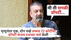 ऐसी दिवानगी, देखी नही कही... एका चाहतीनं मृत्यूनंतर एक, दोन नव्हे तब्बल 72 कोटींची प्रॉपर्टी संजय दत्तच्या नावे केली