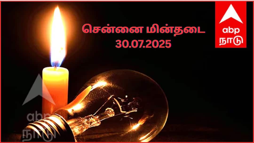 Chennai Power Shutdown: சென்னையில ஜூலை 30-ம் தேதி புதன் கிழமை எங்கெங்க மின் தடை ஏற்படப் போகுதுன்னு தெரியுமா.?