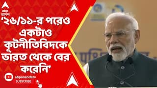 PM Modi: ২৬/১১-র পরেও কংগ্রেস পাকিস্তানের একটাও কূটনীতিবিদকে ভারত থেকে বের করেনি : প্রধানমন্ত্রী
