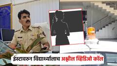 शिक्षिकेचे विद्यार्थ्यासोबतच अश्लील चाळे; इंस्टावरुन करायची अर्धनग्न व्हिडिओ कॉल,पोक्सोचा गुन्हा दाखल