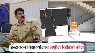 शिक्षिकेचे विद्यार्थ्यासोबतच अश्लील चाळे; इंस्टावरुन करायची अर्धनग्न व्हिडिओ कॉल,पोक्सोचा गुन्हा दाखल