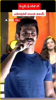 కింగ్డమ్ ప్రీరిలీజ్ లో ఎమోషనల్ అయిన విజయ్