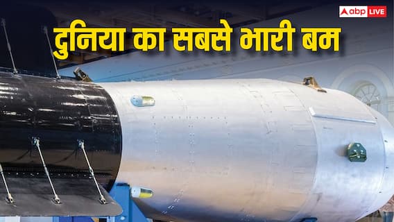 दुनिया का सबसे भारी बम कौन-सा है? जानें किस देश की सेना करती है इस्तेमाल दुनिया का सबसे भारी बम कौन-सा है? जानें किस देश की सेना करती है इस्तेमाल