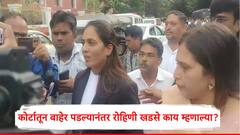 कोर्टातील युक्तिवाद संपल्यानंतर रोहिणी खडसे बाहेर आल्या, दोन वाक्यात प्रतिक्रिया देत म्हणाल्या...