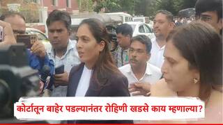 Rohini Khadse : कोर्टातील युक्तिवाद संपल्यानंतर रोहिणी खडसे बाहेर आल्या, दोन वाक्यात प्रतिक्रिया देत म्हणाल्या...