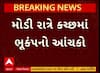 Kutch Earthquake : મોડી રાતે કચ્છમાં ભૂકંપનો આંચકો, ખાવડા પાસે 3.7ની તીવ્રતાનો આંચકો આવ્યો