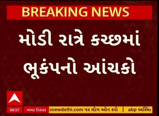 Kutch Earthquake : મોડી રાતે કચ્છમાં ભૂકંપનો આંચકો, ખાવડા પાસે 3.7ની તીવ્રતાનો આંચકો આવ્યો