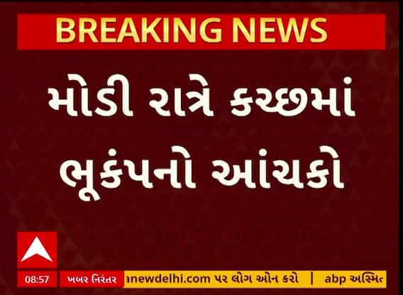 Kutch Earthquake : મોડી રાતે કચ્છમાં ભૂકંપનો આંચકો, ખાવડા પાસે 3.7ની તીવ્રતાનો આંચકો આવ્યો