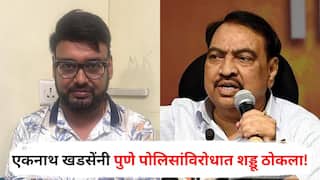 Eknath Khadse : जळगावच्या आमदाराकडे माझ्या जावयाच्या लॅपटॉपमधील फोटो अन् माहिती कशी जाते? एकनाथ खडसेंचा सवाल, पुणे पोलिसांविरोधात शड्डू ठोकला!