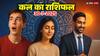 Kal Ka Rashifal: किस राशि को मिलेगा धन लाभ, किसे करना होगा सतर्क? पढ़ें 30 जुलाई 2025 राशिफल