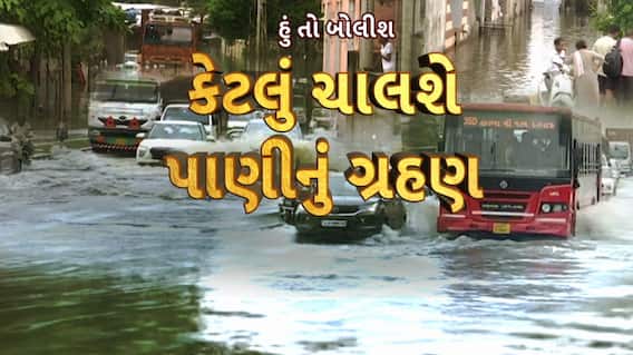 Hun To Bolish : હું તો બોલીશ : કેટલું ચાલશે પાણીનું ગ્રહણ
