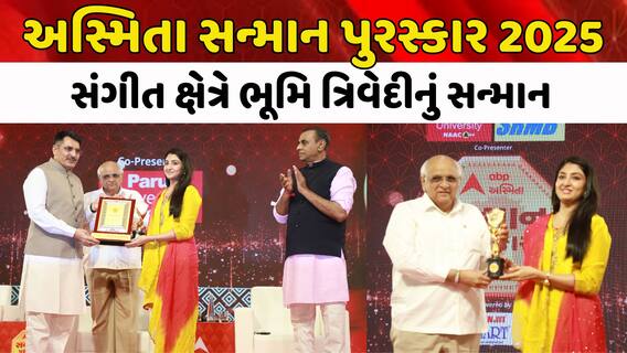 ABP અસ્મિતા સન્માન પુરસ્કાર 2025: સંગીત ક્ષેત્રે ભૂમિ ત્રિવેદીનું સન્માન