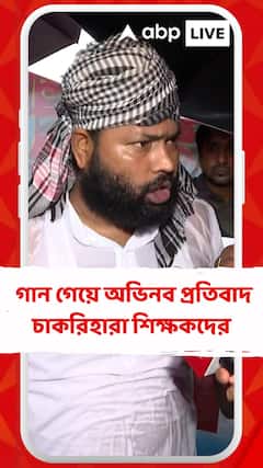 বৃষ্টি মাথায় নিয়ে গান গেয়ে অভিনব প্রতিবাদ চাকরিহারা শিক্ষকদের