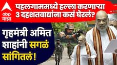 22 मेपासून ट्रेस, सिग्नल मिळताच ठोकलं; पहलगाममध्ये हल्ला करणाऱ्या 3 दहशतवाद्यांना कसं घेरलं?, अमित शाहांनी सगळं सांगितलं!
