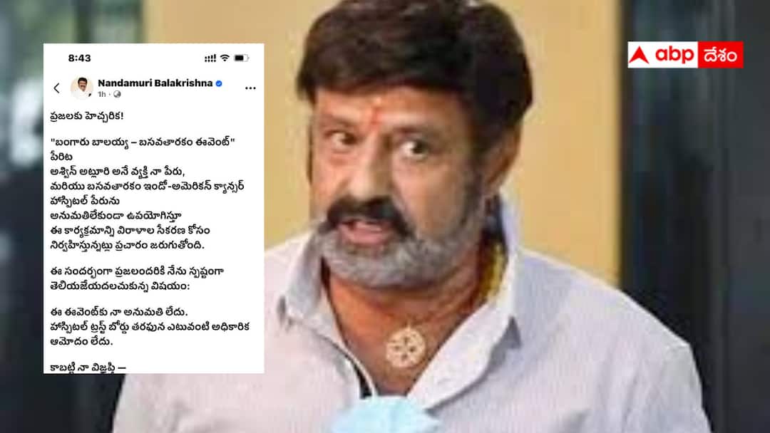 Balakrishna calls for alert about a person raising funds in his name Nandamuri Balakrishna warning: బాలకృష్ణ పేరుతోనే మోసం చేస్తారా .. ఎంత ధైర్యం?