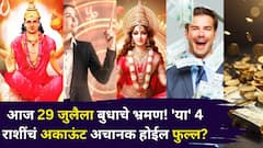 Budh Transit 2025: आज 29 जुलैची संध्याकाळ चमत्कारिक! 'या' 4 राशींचं अकाऊंट अचानक होईल फुल्ल, पुष्य नक्षत्रात बुधाचे भ्रमण मोठा बदल घडवेल