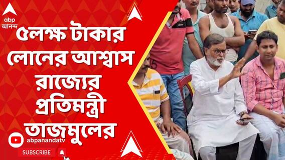 সাত পরিযায়ী শ্রমিক ফিরে আসছেন বাড়ি, ৫লক্ষ টাকার লোনের আশ্বাস রাজ্যের প্রতিমন্ত্রী তাজমুলের