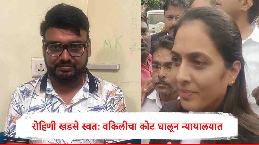 Rohini Khadse present at pune court for hearing of Pranjal Khewalkar Pune Police demand extension of PC Rohini Khadse : रोहिणी खडसे वकिलीचा कोट घालून न्यायालयात हजर, खेवलकरांना अडकवण्यासाठी ईशा सिंगचा वापर, विजयसिंह ठोंबरेंचा युक्तिवाद